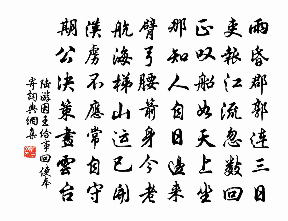 陸游因王給事回使奉寄書法作品欣賞
