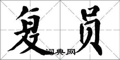 翁闓運復員楷書怎么寫