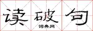 范連陞讀破句隸書怎么寫