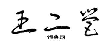 曾慶福王二營草書個性簽名怎么寫