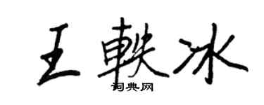 王正良王軼冰行書個性簽名怎么寫