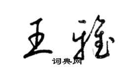 梁錦英王雅草書個性簽名怎么寫