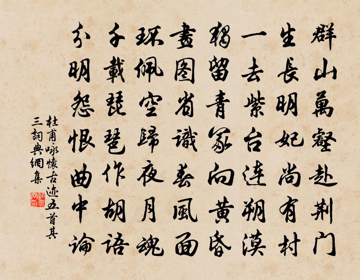 杜甫詠懷古蹟五首·其三書法作品欣賞