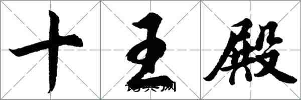 胡問遂十王殿行書怎么寫