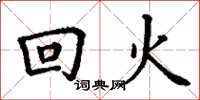 丁謙回火楷書怎么寫