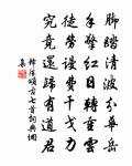 太掖勾陳瑞靄浮，宮花時綴五雲裘 詩詞名句