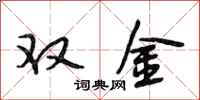 段相林雙金行書怎么寫