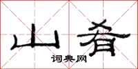 范連陞山餚隸書怎么寫