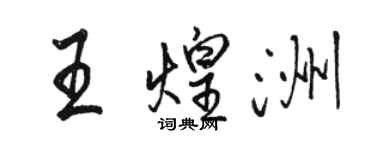 駱恆光王煌洲行書個性簽名怎么寫