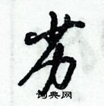 倪偉林寫的硬筆行書劣