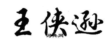 胡問遂王俠遜行書個性簽名怎么寫