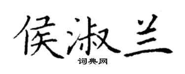 丁謙侯淑蘭楷書個性簽名怎么寫