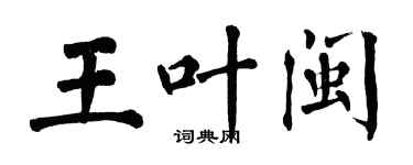 翁闓運王葉閩楷書個性簽名怎么寫