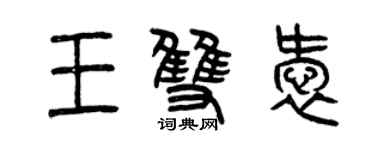 曾慶福王雙愛篆書個性簽名怎么寫