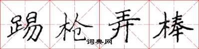 侯登峰踢槍弄棒楷書怎么寫