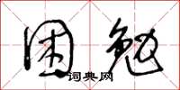 王冬齡困勉草書怎么寫