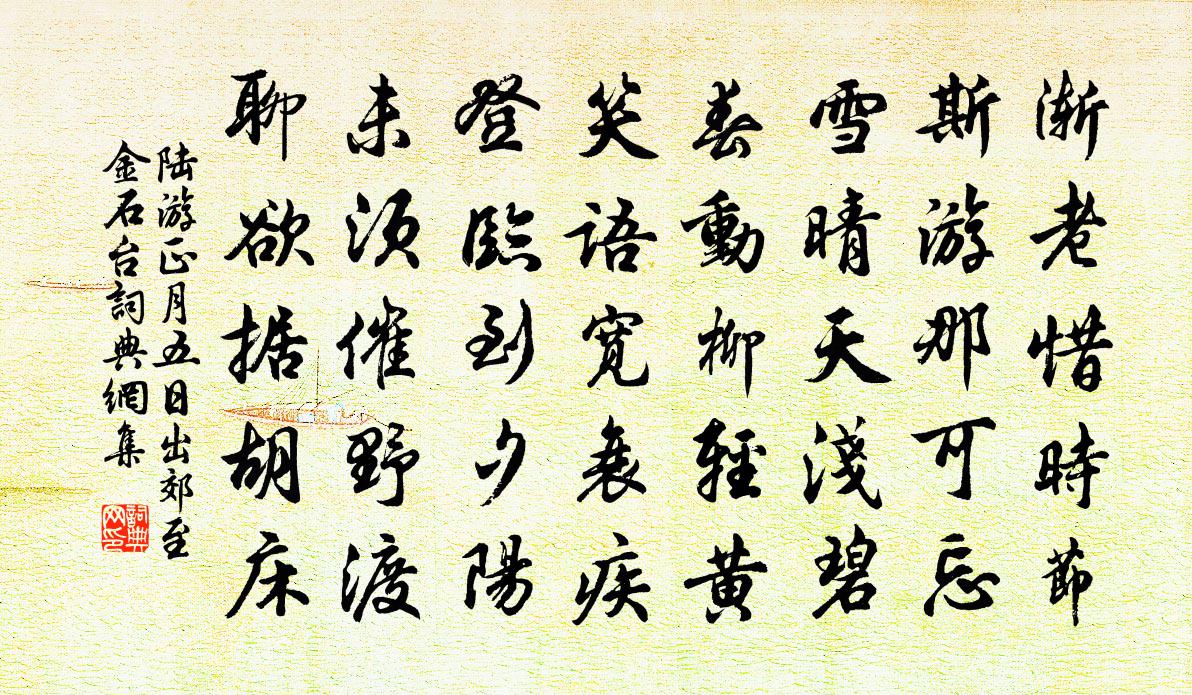 陸游正月五日出郊至金石台書法作品欣賞