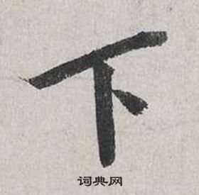 蔡襄自書詩卷中下的寫法