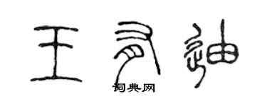 陳聲遠王有迪篆書個性簽名怎么寫