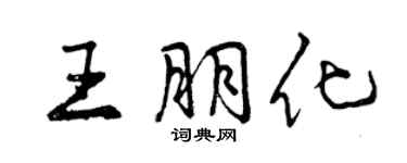 曾慶福王朋化行書個性簽名怎么寫