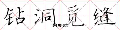黃華生鑽洞覓縫楷書怎么寫