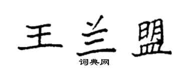 袁強王蘭盟楷書個性簽名怎么寫