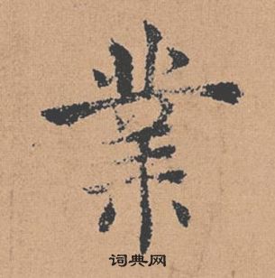 褚遂良倪寬贊中業的寫法