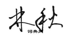 駱恆光林秋草書個性簽名怎么寫