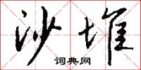 沙肝兒的意思_沙肝兒的解釋_國語詞典