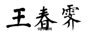 翁闓運王春霽楷書個性簽名怎么寫