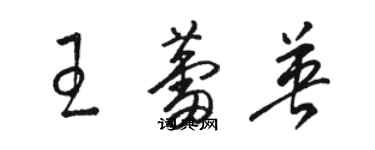 駱恆光王蕾英草書個性簽名怎么寫