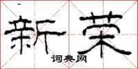 柯春海新榮隸書怎么寫