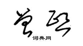 朱錫榮曾熙草書個性簽名怎么寫