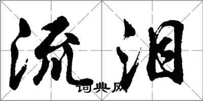 胡問遂流淚行書怎么寫