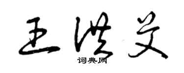 曾慶福王洪艾草書個性簽名怎么寫