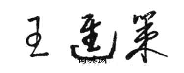 駱恆光王進策草書個性簽名怎么寫