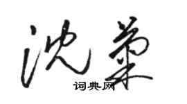 駱恆光沈菊草書個性簽名怎么寫