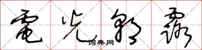 王冬齡電光朝露草書怎么寫