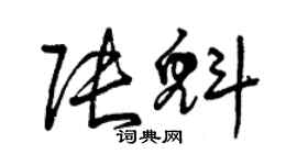 曾慶福張魁草書個性簽名怎么寫
