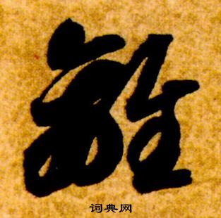 真草千字文中智永的寫法