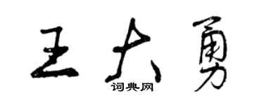 曾慶福王大勇行書個性簽名怎么寫