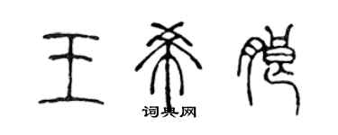 陳聲遠王希朗篆書個性簽名怎么寫