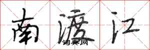 段相林南渡江行書怎么寫