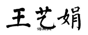 翁闓運王藝娟楷書個性簽名怎么寫