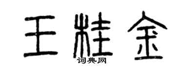 曾慶福王桂金篆書個性簽名怎么寫