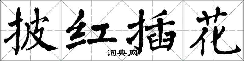 翁闓運披紅插花楷書怎么寫