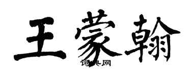 翁闓運王蒙翰楷書個性簽名怎么寫