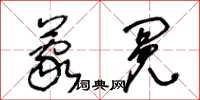 王冬齡蒙冤草書怎么寫