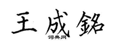 何伯昌王成銘楷書個性簽名怎么寫
