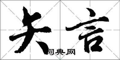 胡問遂矢言行書怎么寫